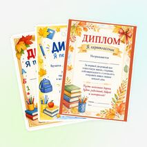 Дипломы «Я первоклассник» (3 варианта, на 1 сентября)