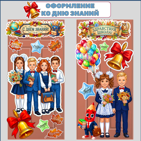 Оформление двери к 1 сентября. 1 сентября - День знаний