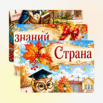 Оформление. 1 сентября. День знаний