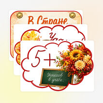 Оформление. 1 сентября. День знаний