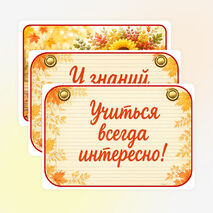 Оформление. 1 сентября. День знаний