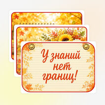 Оформление. 1 сентября. День знаний
