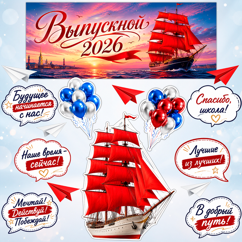 Оформление на выпускной «Выпускной 2026»