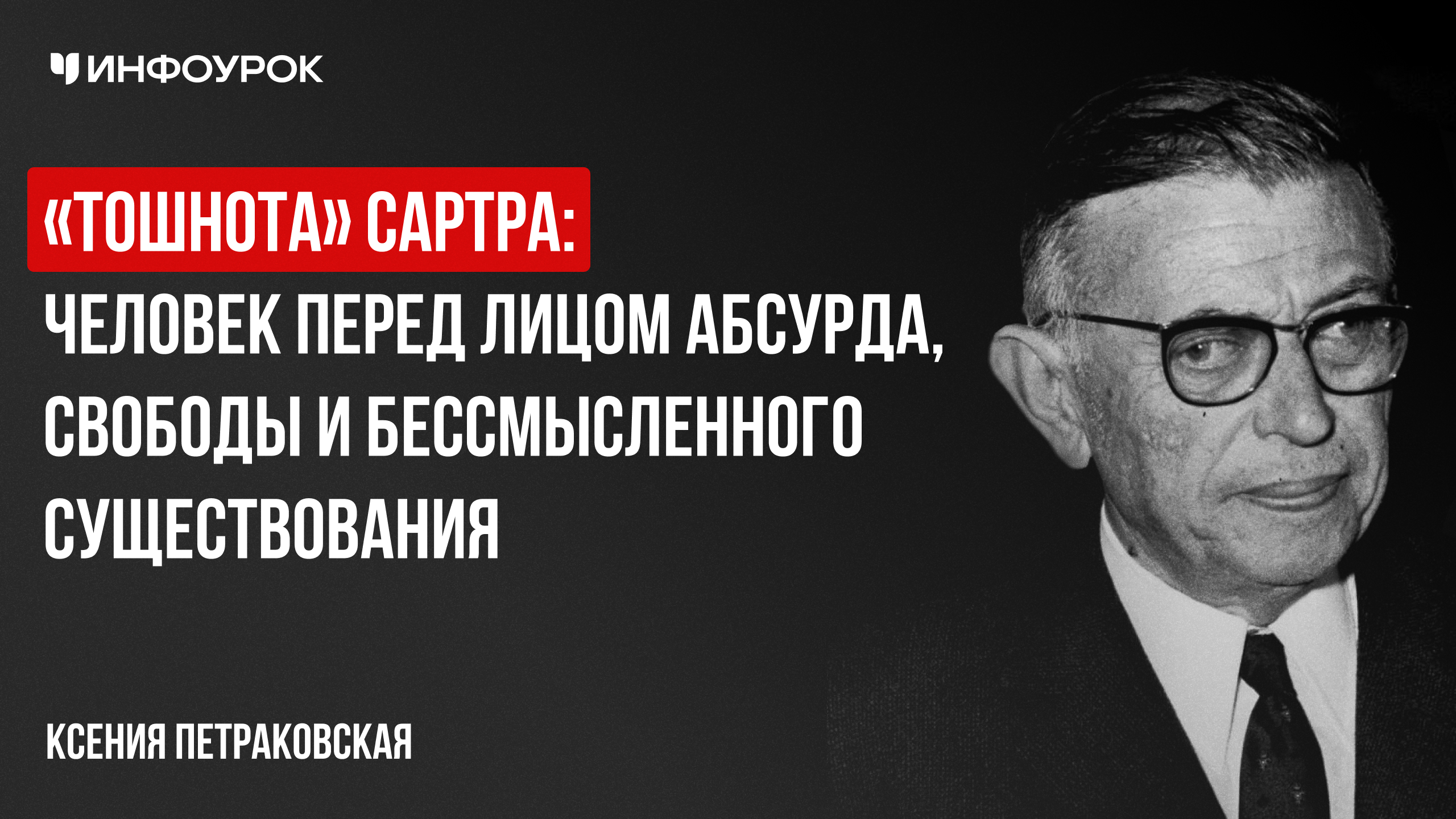 «Тошнота» Сартра: человек перед лицом абсурда, свободы и бессмысленного существования