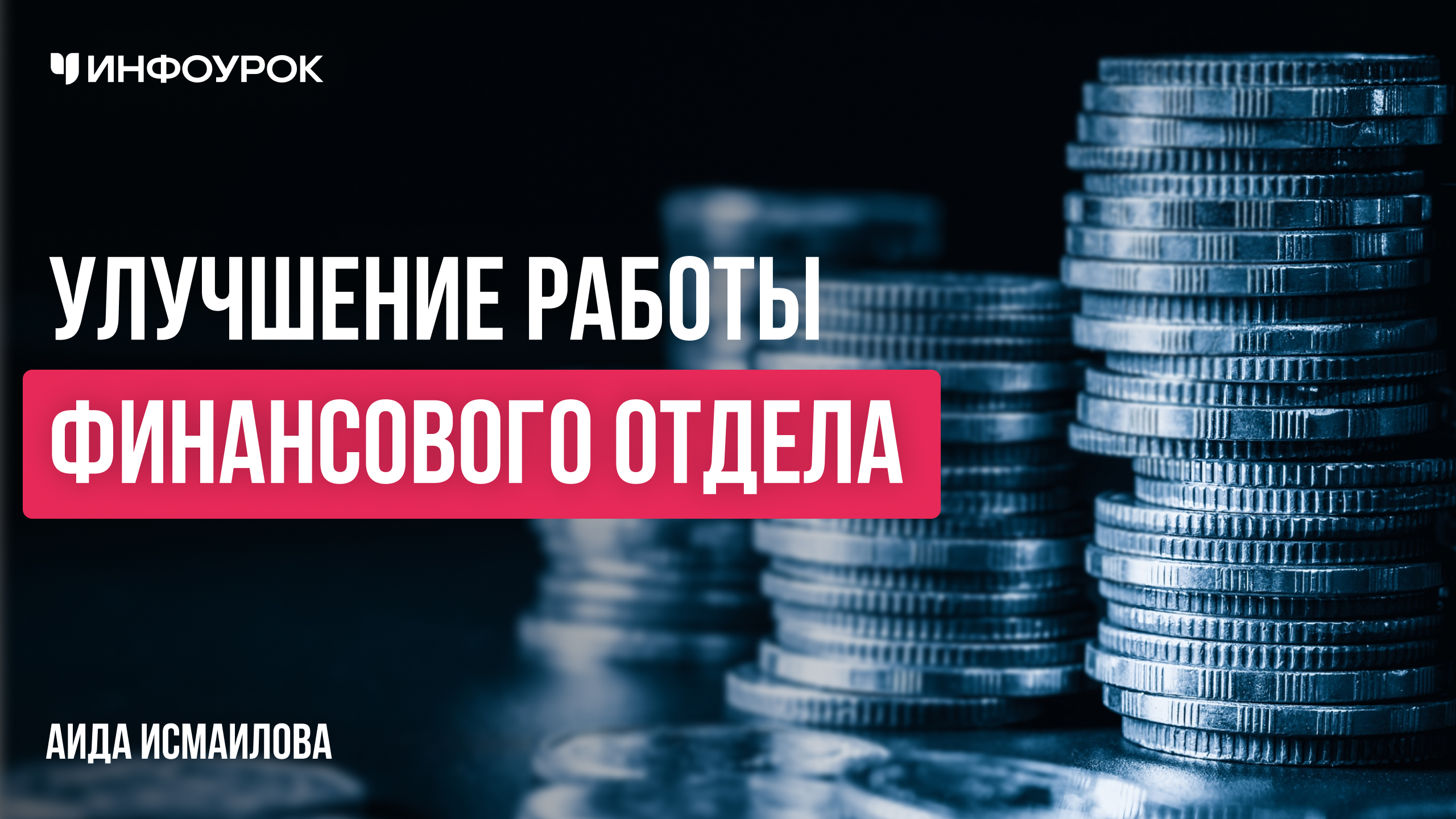 Обложка курса