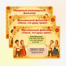 Презентация «Проявление народной культуры в разнообразных видах фольклора: словесном, музыкальном, обрядовом (календарном)»