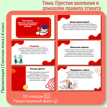 Презентация «Простые школьные и домашние правила этикета»