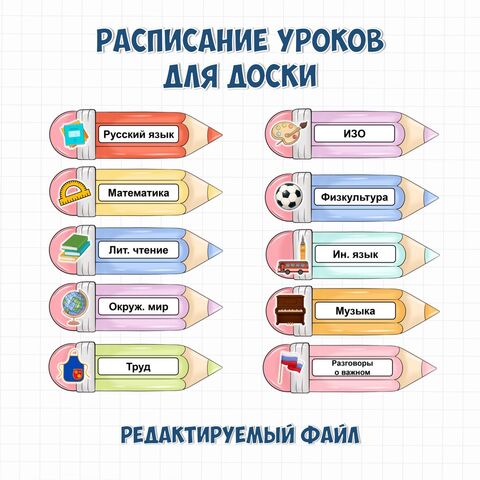 Расписание на доску «Карандаши» (таблички с названием предметов)