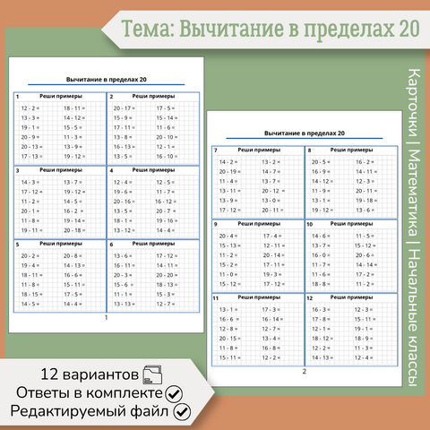 Карточки «Вычитание в пределах 20-ти»