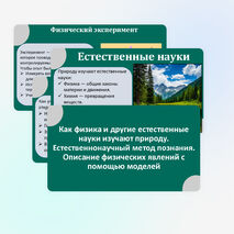 Презентация «Как физика и другие естественные науки изучают природу. Естественнонаучный метод познания. Описание физических явлений с помощью моделей»