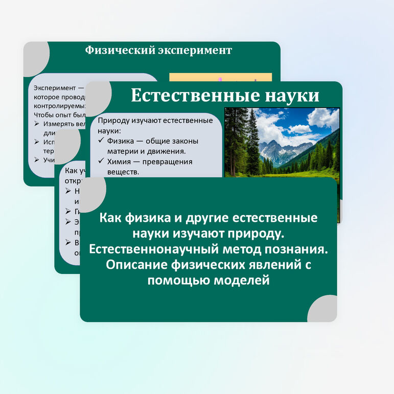 Презентация «Как физика и другие естественные науки изучают природу. Естественнонаучный метод познания. Описание физических явлений с помощью моделей»