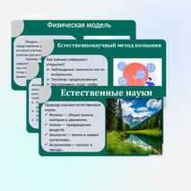 Презентация «Как физика и другие естественные науки изучают природу. Естественнонаучный метод познания. Описание физических явлений с помощью моделей»