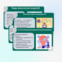 Презентация «Как физика и другие естественные науки изучают природу. Естественнонаучный метод познания. Описание физических явлений с помощью моделей»