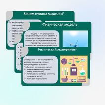 Презентация «Как физика и другие естественные науки изучают природу. Естественнонаучный метод познания. Описание физических явлений с помощью моделей»