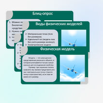 Презентация «Как физика и другие естественные науки изучают природу. Естественнонаучный метод познания. Описание физических явлений с помощью моделей»