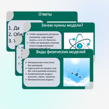 Презентация «Как физика и другие естественные науки изучают природу. Естественнонаучный метод познания. Описание физических явлений с помощью моделей»