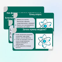 Презентация «Как физика и другие естественные науки изучают природу. Естественнонаучный метод познания. Описание физических явлений с помощью моделей»