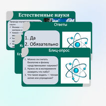 Презентация «Как физика и другие естественные науки изучают природу. Естественнонаучный метод познания. Описание физических явлений с помощью моделей»