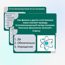 Презентация «Как физика и другие естественные науки изучают природу. Естественнонаучный метод познания. Описание физических явлений с помощью моделей»
