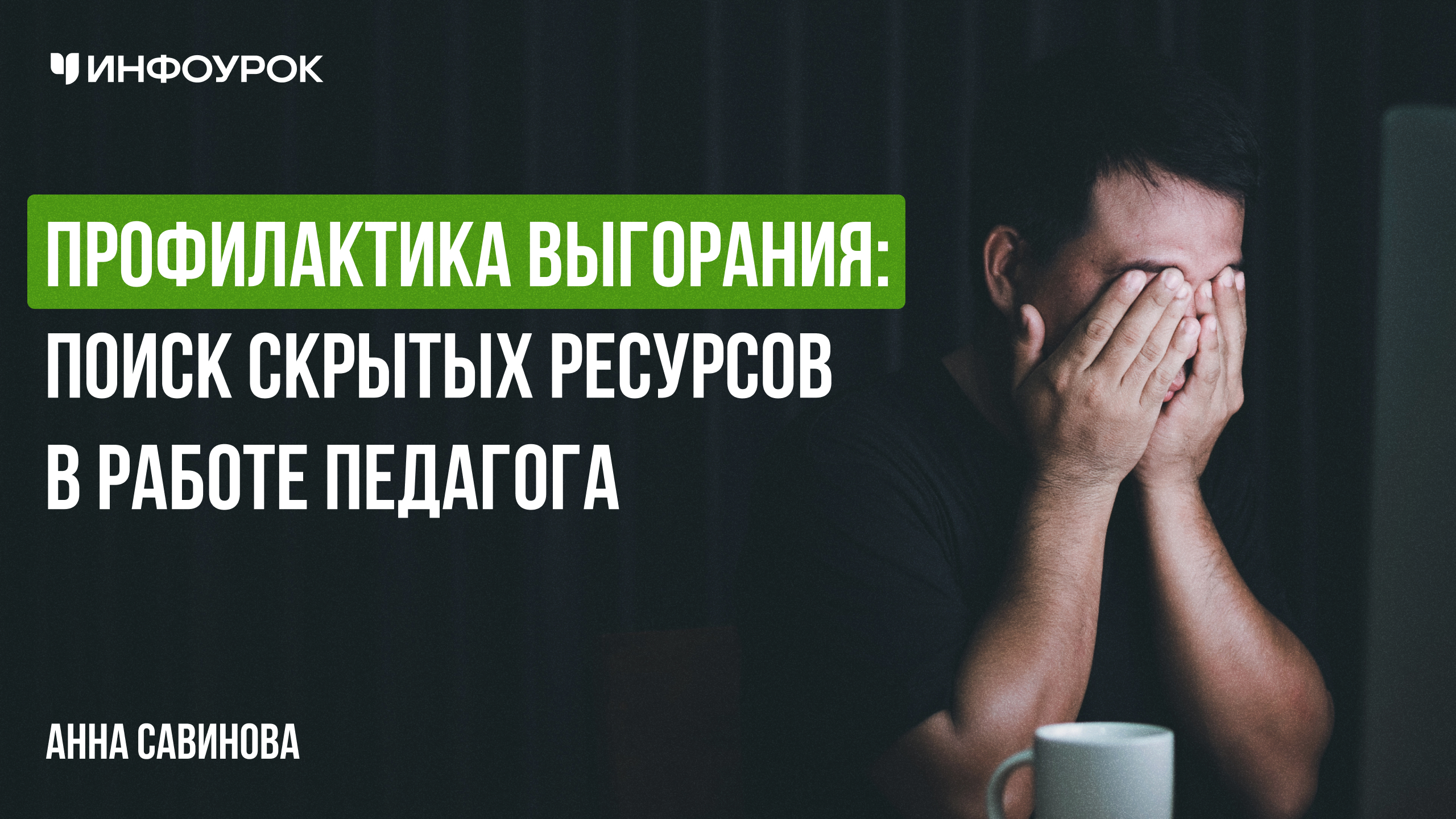 Профилактика выгорания: поиск скрытых ресурсов в работе педагога