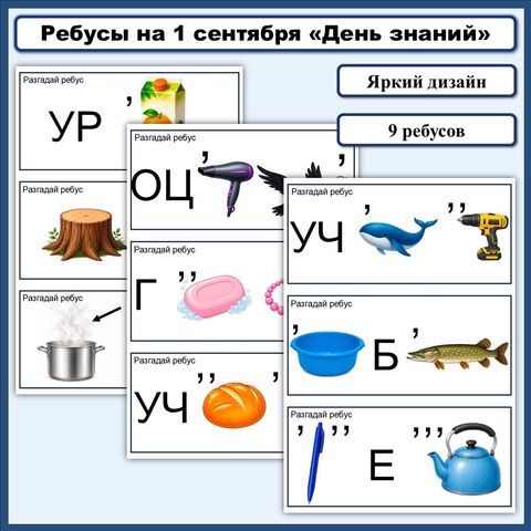 Школьные ребусы на 1 сентября для начальной школы