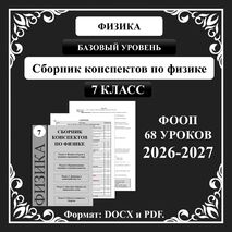 Сборник конспектов по физике для 7 класса