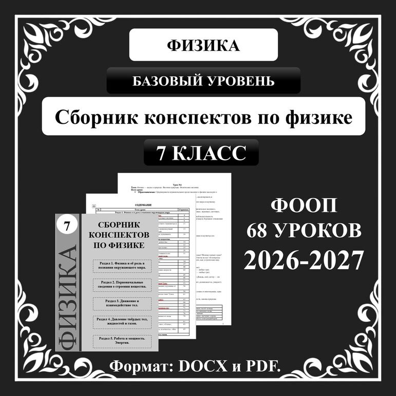 Сборник конспектов по физике для 7 класса