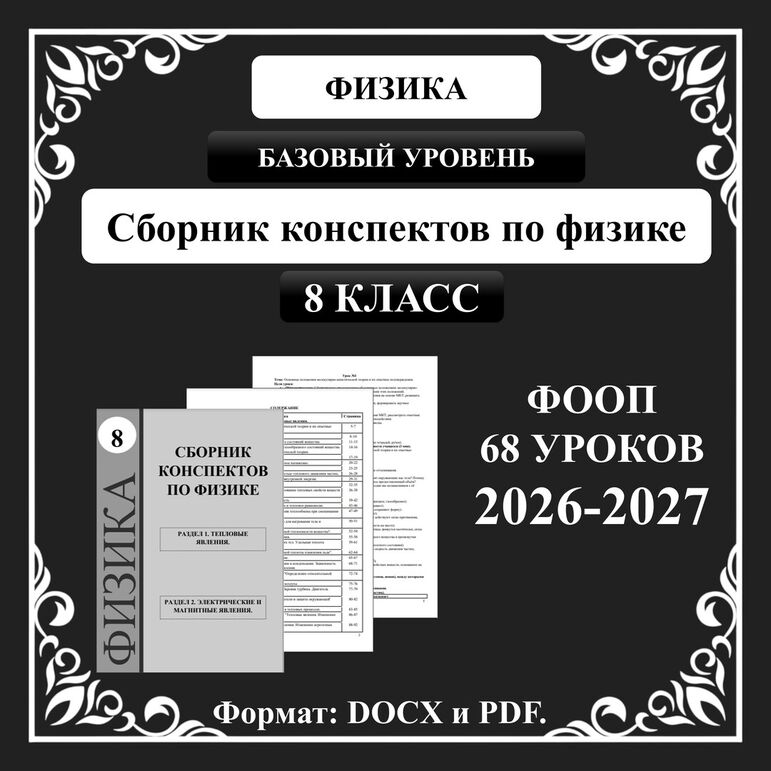 Сборник конспектов по физике для 8 класса