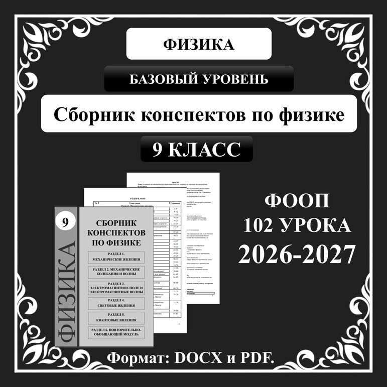 Сборник конспектов по физике для 9 класса