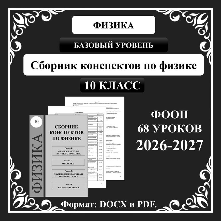 Сборник конспектов по физике для 10 класса