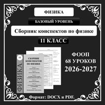 Сборник конспектов по физике для 11 класса