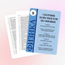 Сборник конспектов по физике для 9 класса