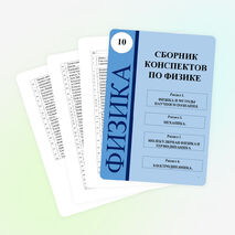 Сборник конспектов по физике для 10 класса