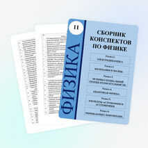 Сборник конспектов по физике для 11 класса