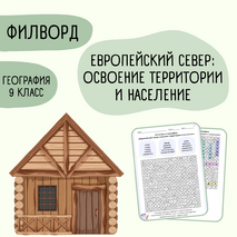 Филворд «Европейский Север: освоение территории и население» 9 класс