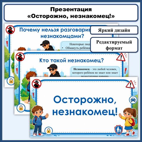 Презентация «Осторожно, незнакомец!»