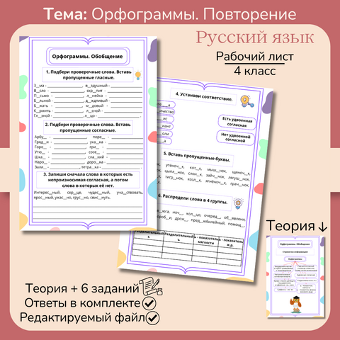 Рабочий лист «Орфограммы» 4 класс