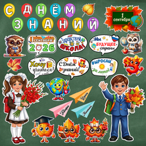 Оформление доски, кабинета к 1 сентября — «День знаний»
