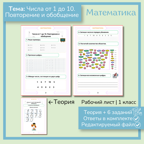 Рабочий лист «Числа от 1 до 10. Повторение и обобщение» 1 класс