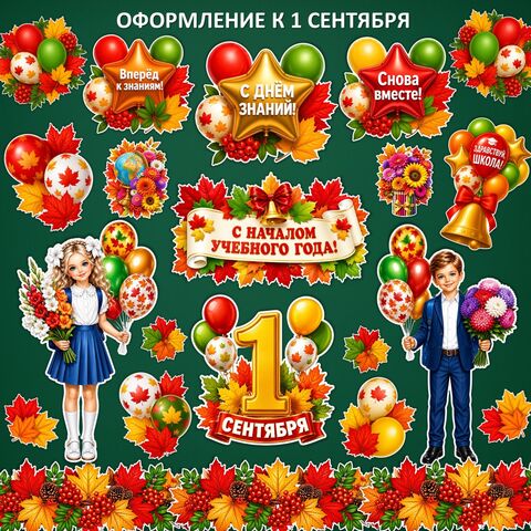Оформление к 1 Сентября. День знаний.