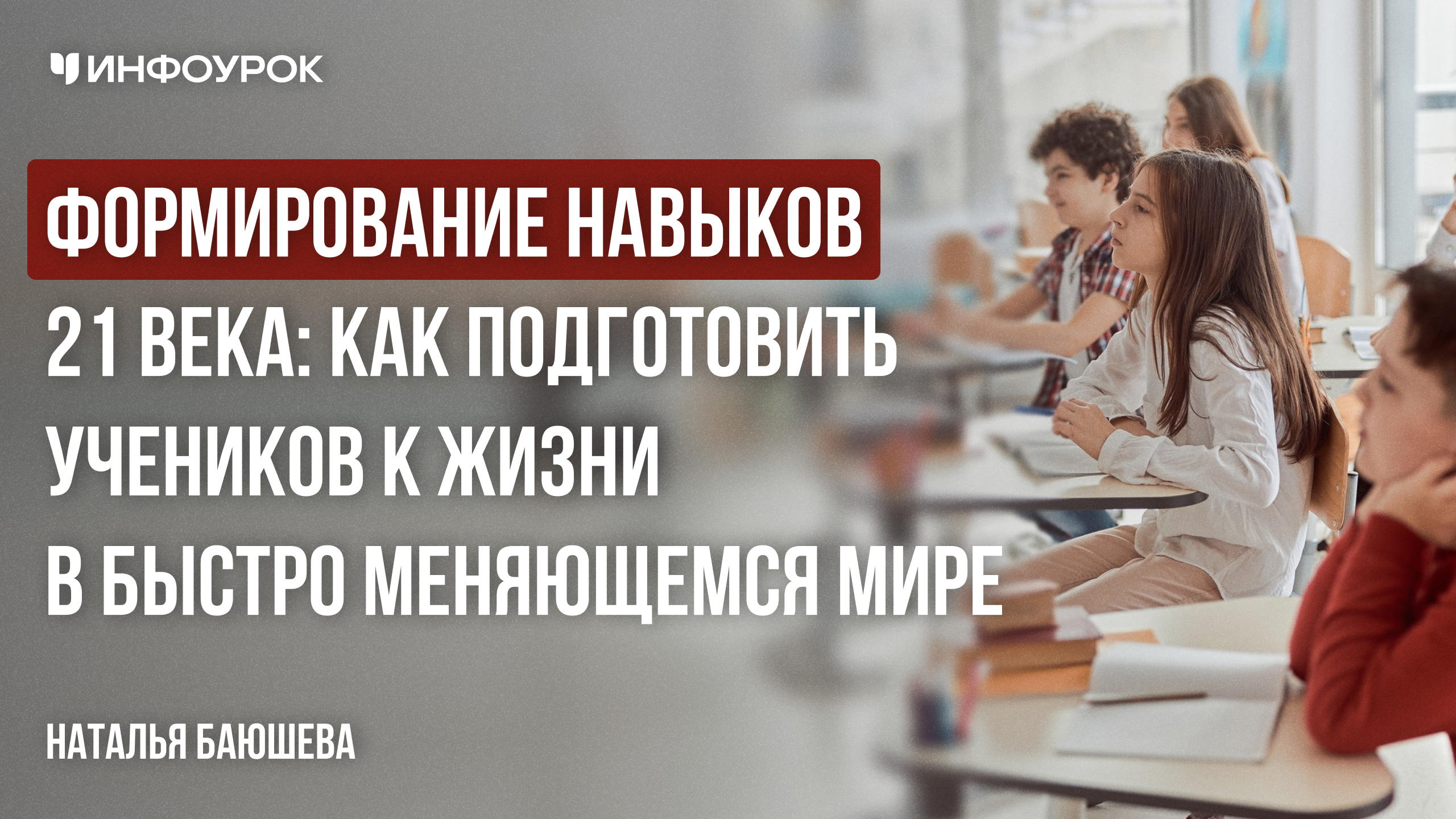 Формирование навыков 21 века: Как подготовить учеников к жизни в быстро меняющемся мире