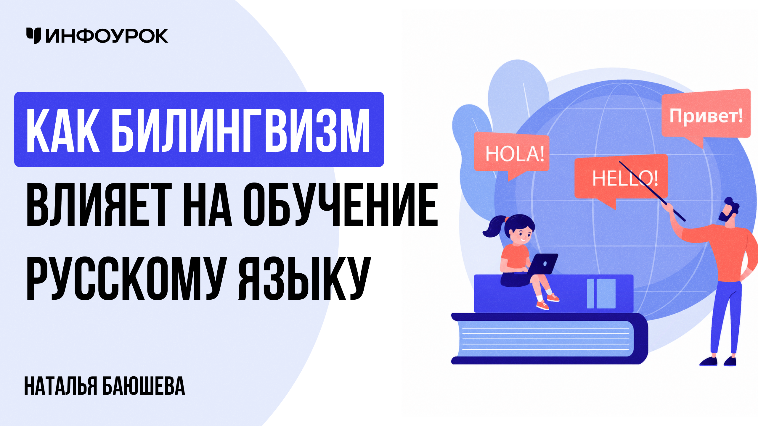 Как билингвизм влияет на обучение русскому языку
