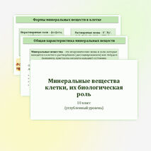 Презентация по биологии «Минеральные вещества клетки, их биологическая роль» 10 класс (углубленный уровень)