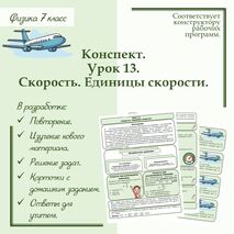 Конспект учителя по физике - 7 класс. Урок 13. 