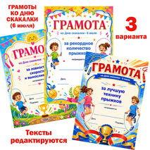 Грамоты ко Дню скакалки (6 июля)