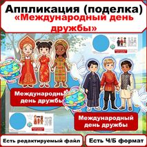 Аппликация (поделка). 30 июля - Международный день дружбы
