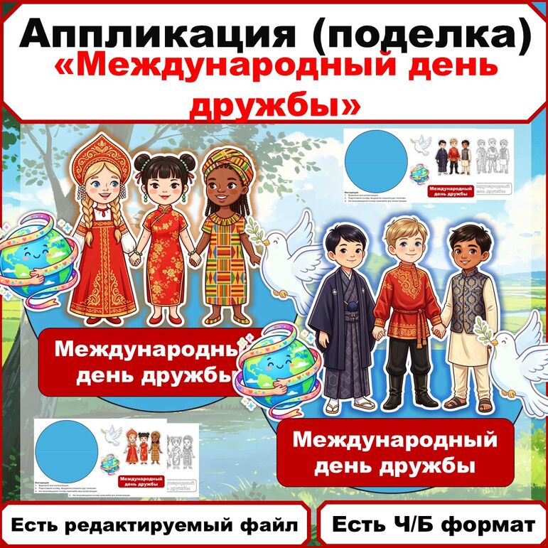Аппликация (поделка). 30 июля - Международный день дружбы