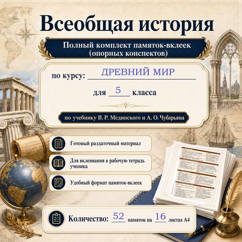 Конспекты-вклейки по всеобщей истории. 5 класс. Учебник В. Р. Мединского, А. О. Чубарьяна. Полный комплект по всем параграфам