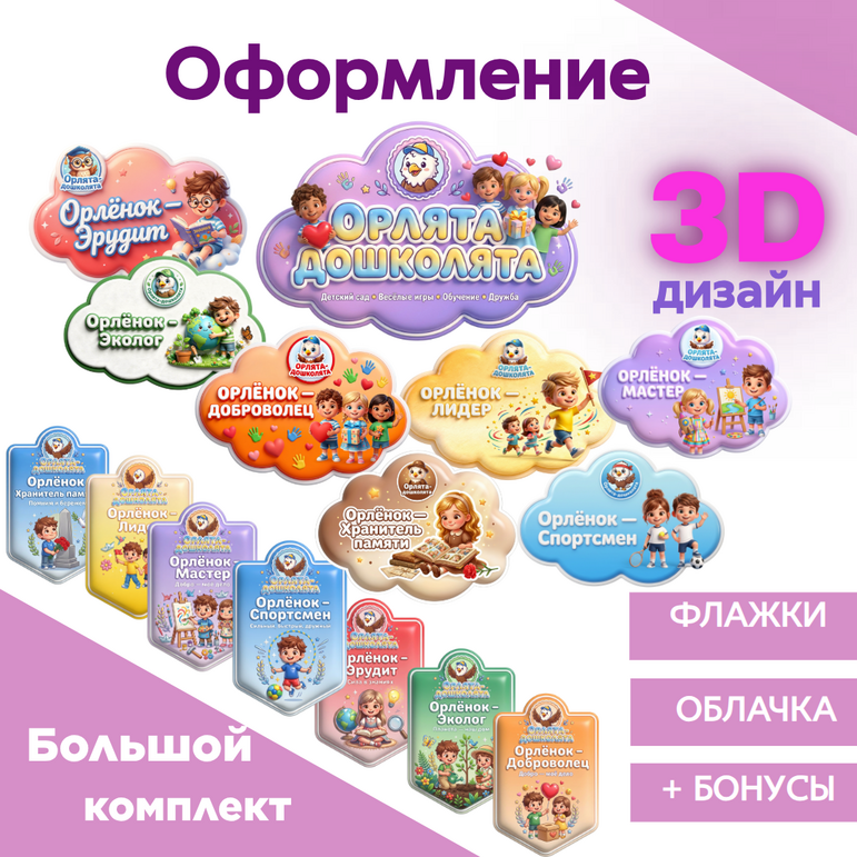 Орлята-дошколята. Орлята России. Оформление треков