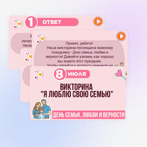 Игра-викторина ко Дню семьи, любви и верности. 8 июля - День семьи, любви и верности